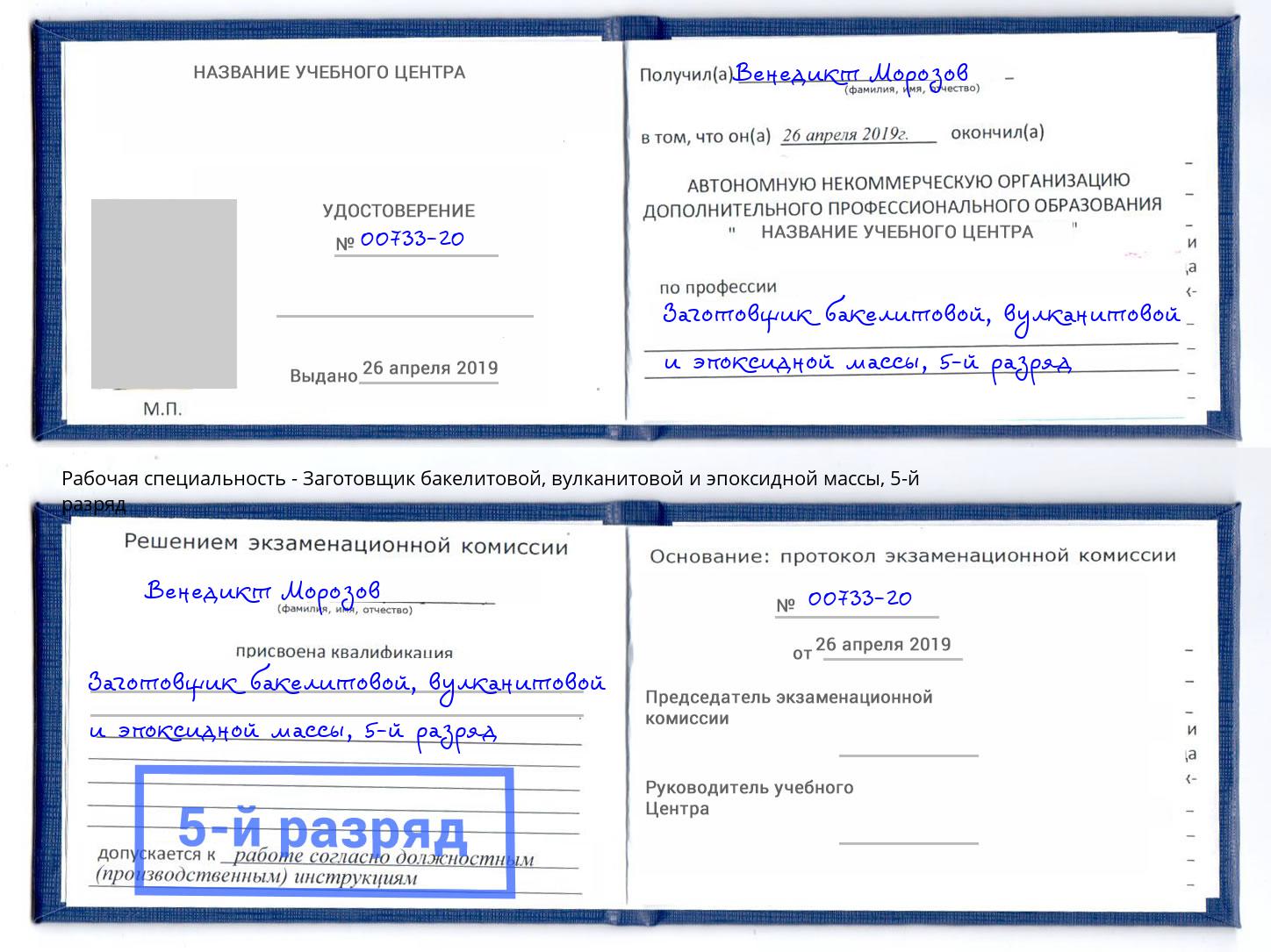 корочка 5-й разряд Заготовщик бакелитовой, вулканитовой и эпоксидной массы Бирск