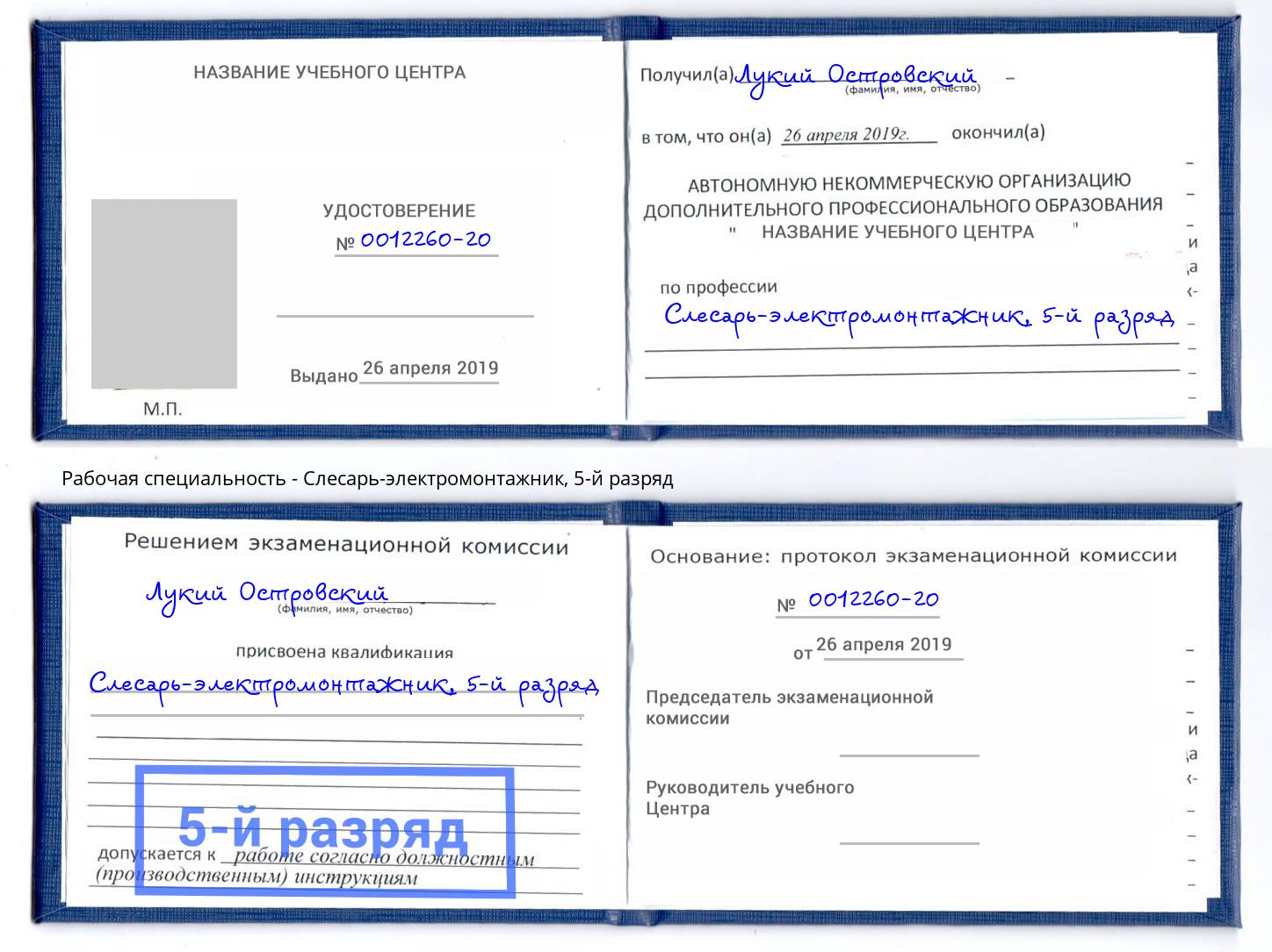 корочка 5-й разряд Слесарь-электромонтажник Бирск