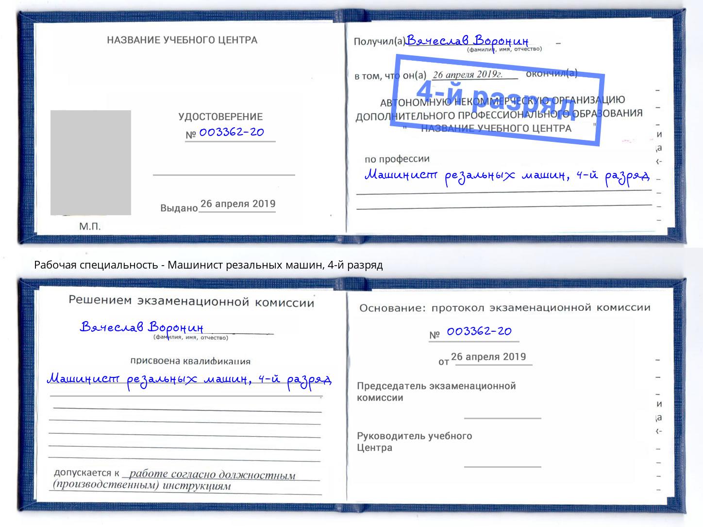 корочка 4-й разряд Машинист резальных машин Бирск
