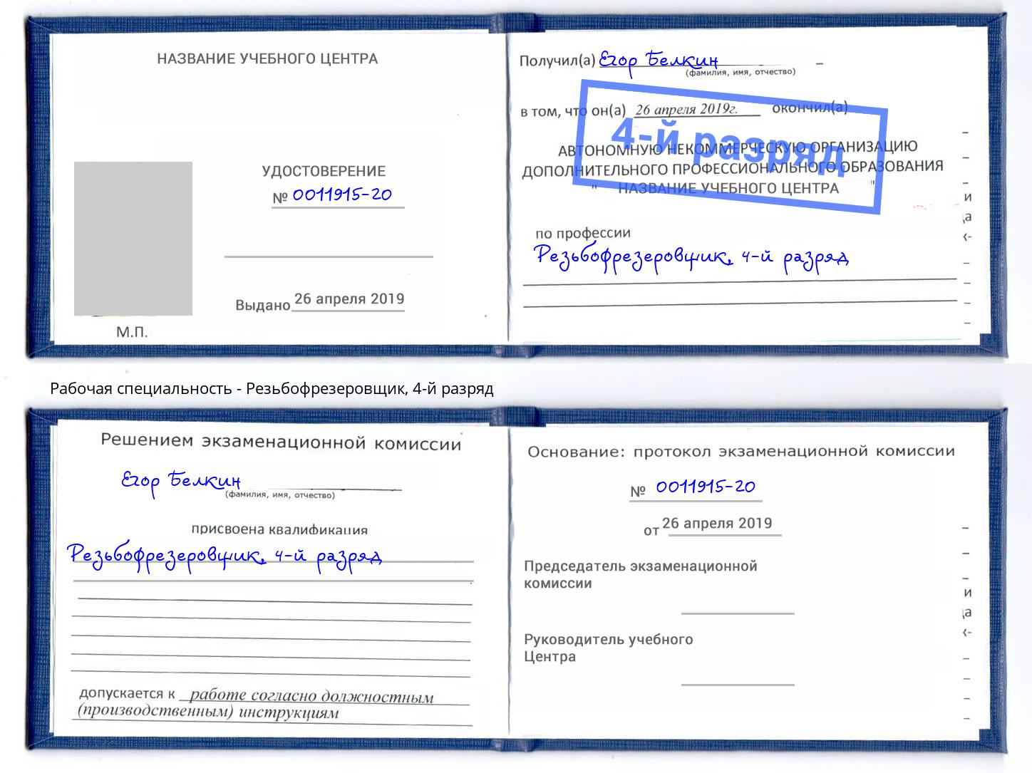 корочка 4-й разряд Резьбофрезеровщик Бирск