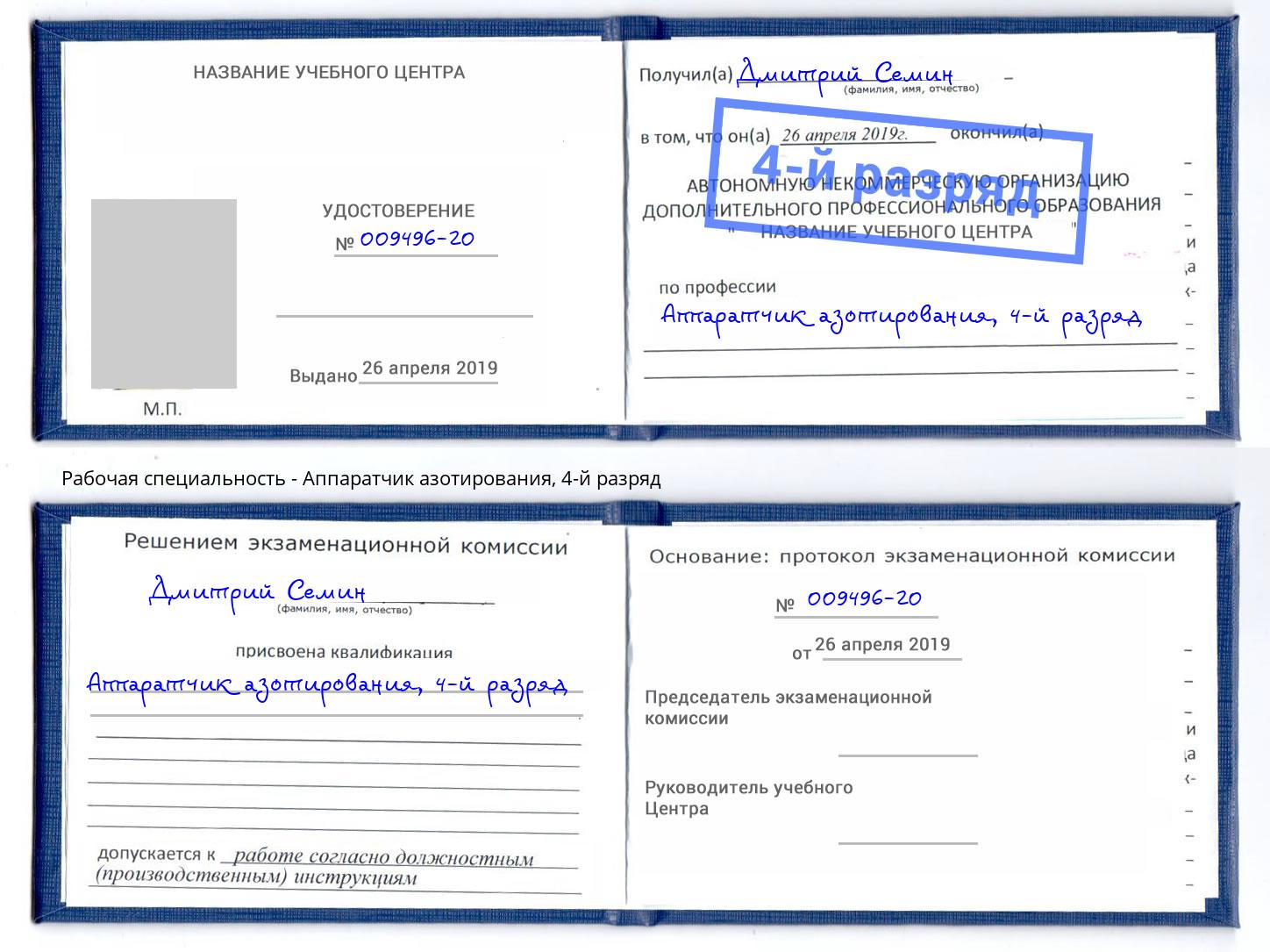 корочка 4-й разряд Аппаратчик азотирования Бирск