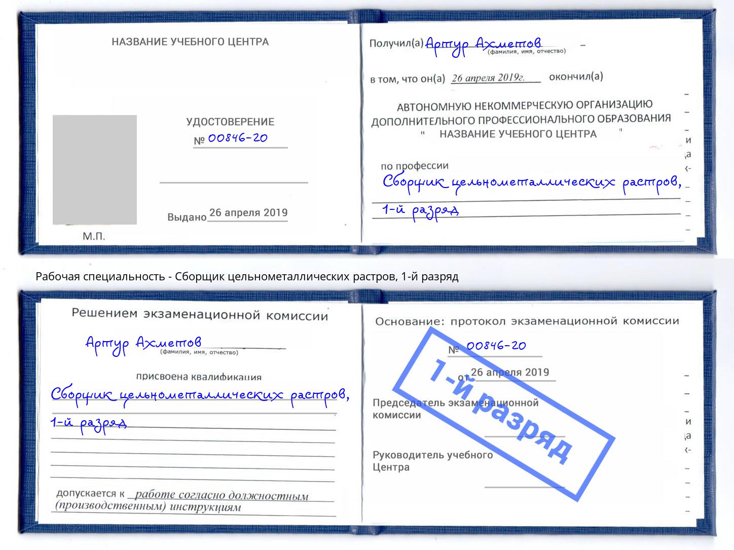 корочка 1-й разряд Сборщик цельнометаллических растров Бирск