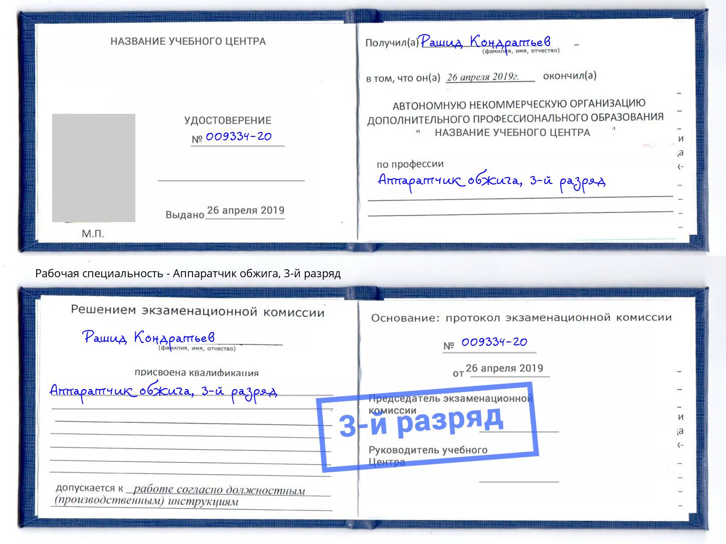 корочка 3-й разряд Аппаратчик обжига Бирск