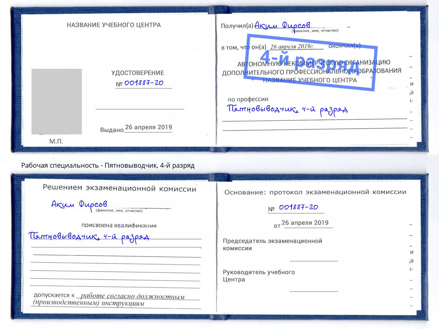 корочка 4-й разряд Пятновыводчик Бирск