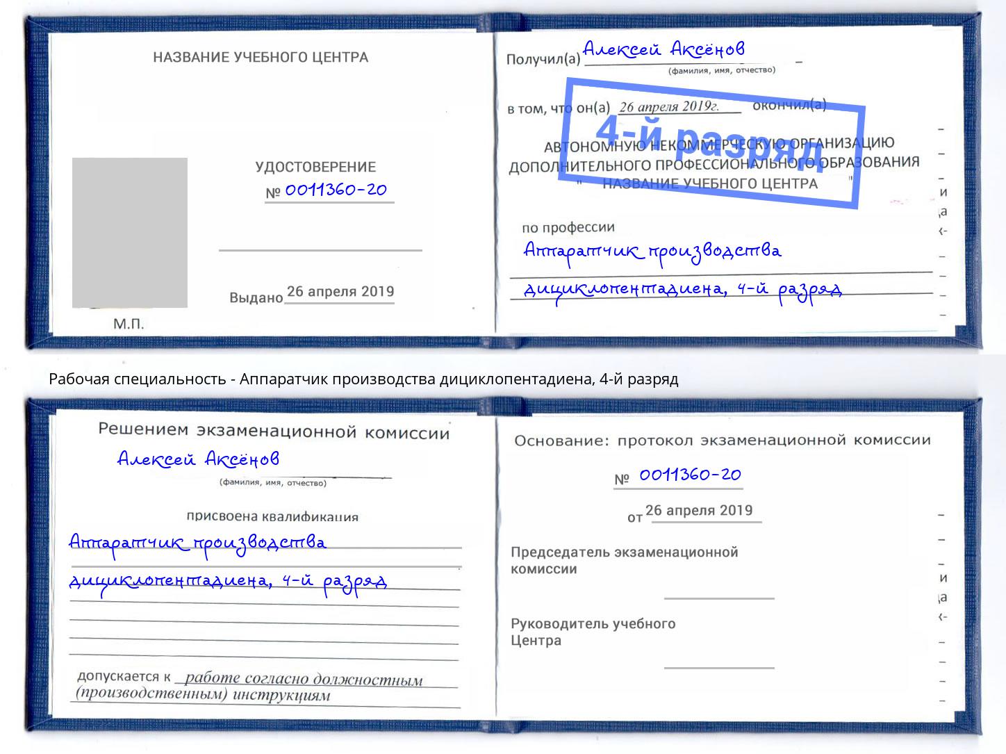 корочка 4-й разряд Аппаратчик производства дициклопентадиена Бирск