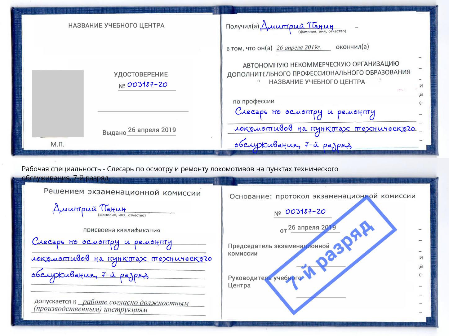 корочка 7-й разряд Слесарь по осмотру и ремонту локомотивов на пунктах технического обслуживания Бирск