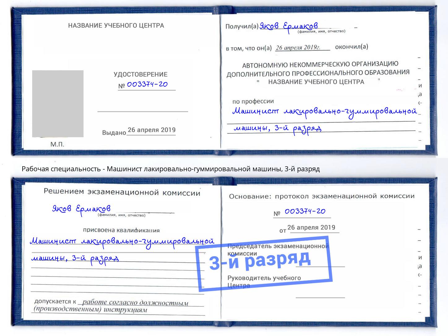 корочка 3-й разряд Машинист лакировально-гуммировальной машины Бирск