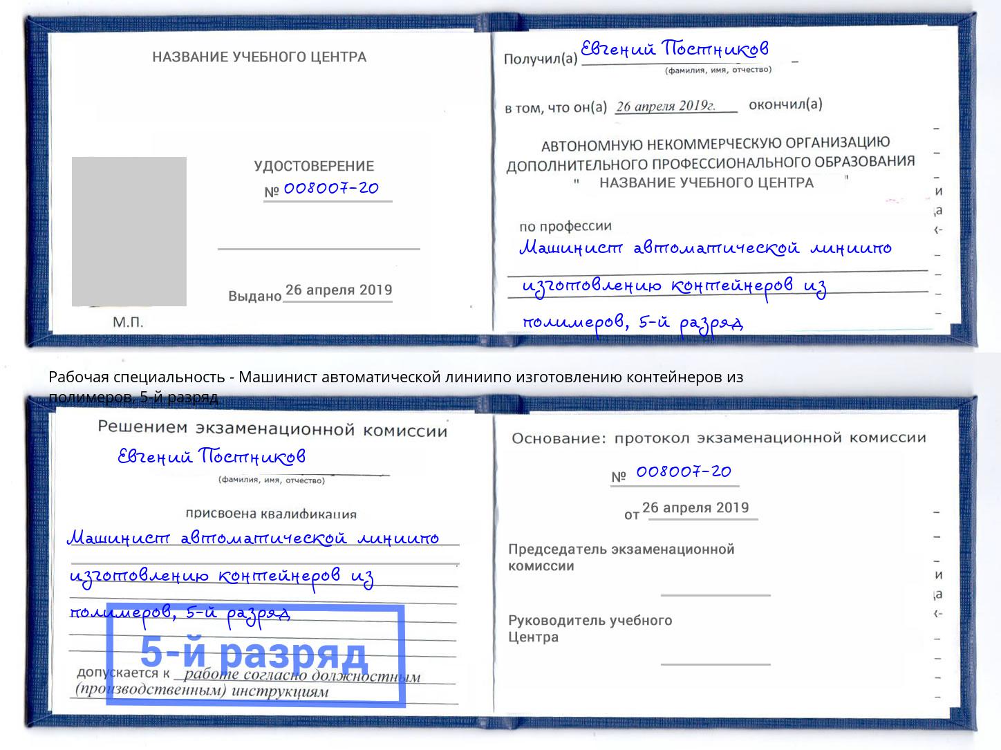 корочка 5-й разряд Машинист автоматической линиипо изготовлению контейнеров из полимеров Бирск