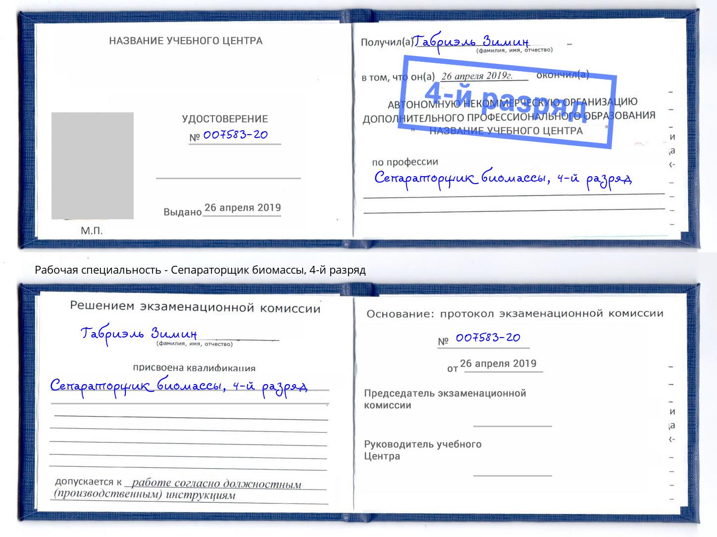 корочка 4-й разряд Сепараторщик биомассы Бирск