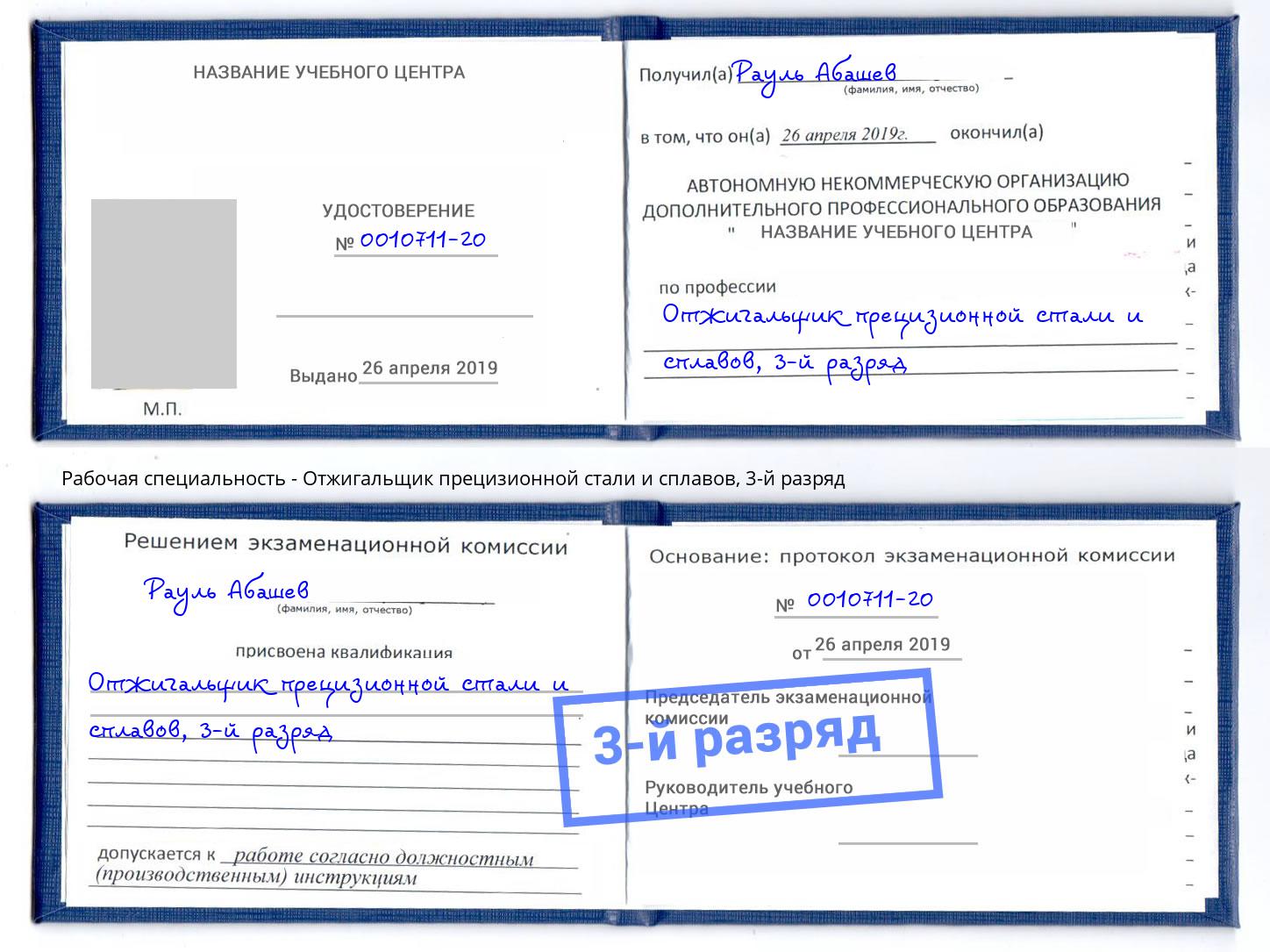 корочка 3-й разряд Отжигальщик прецизионной стали и сплавов Бирск