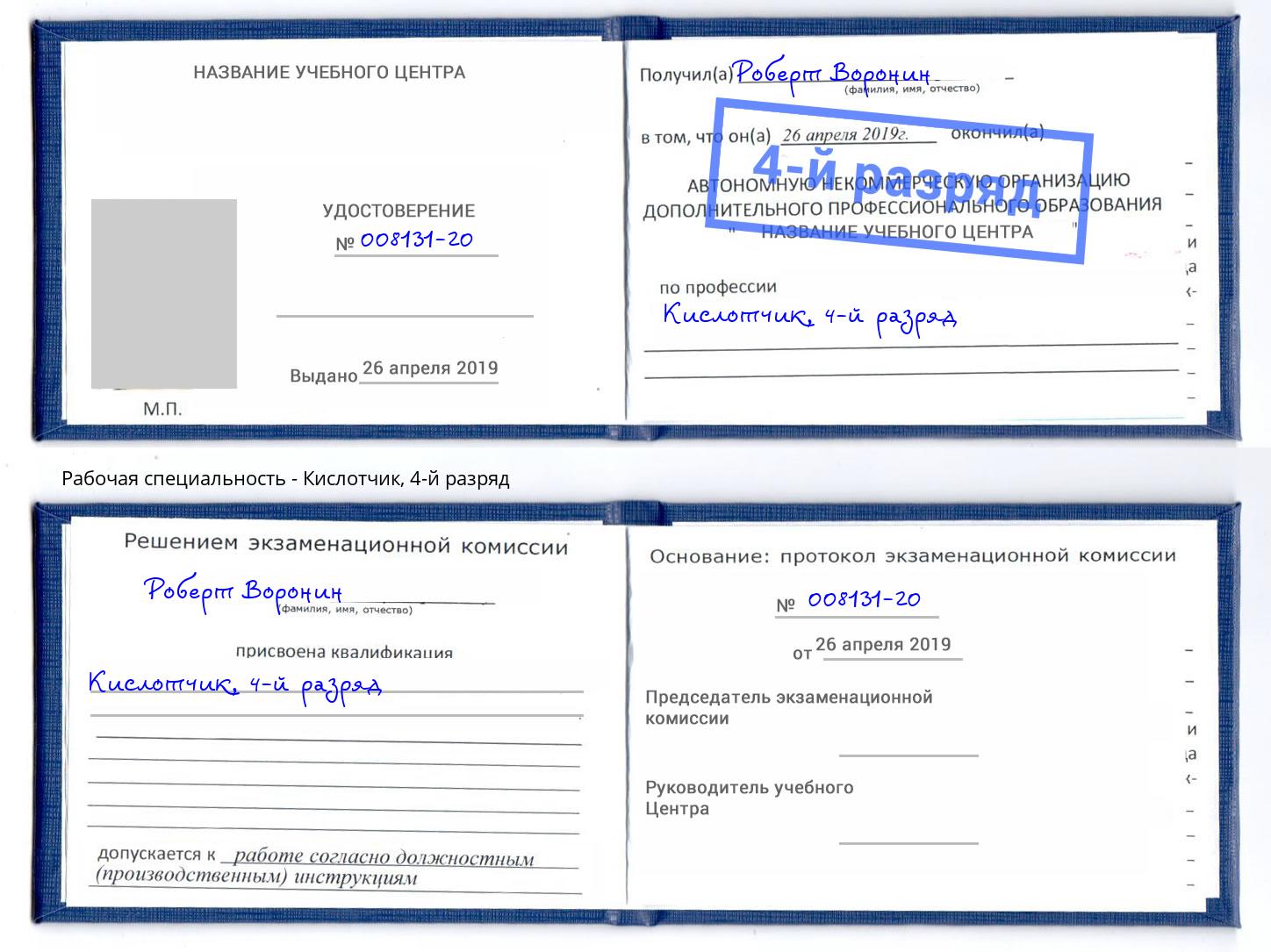 корочка 4-й разряд Кислотчик Бирск