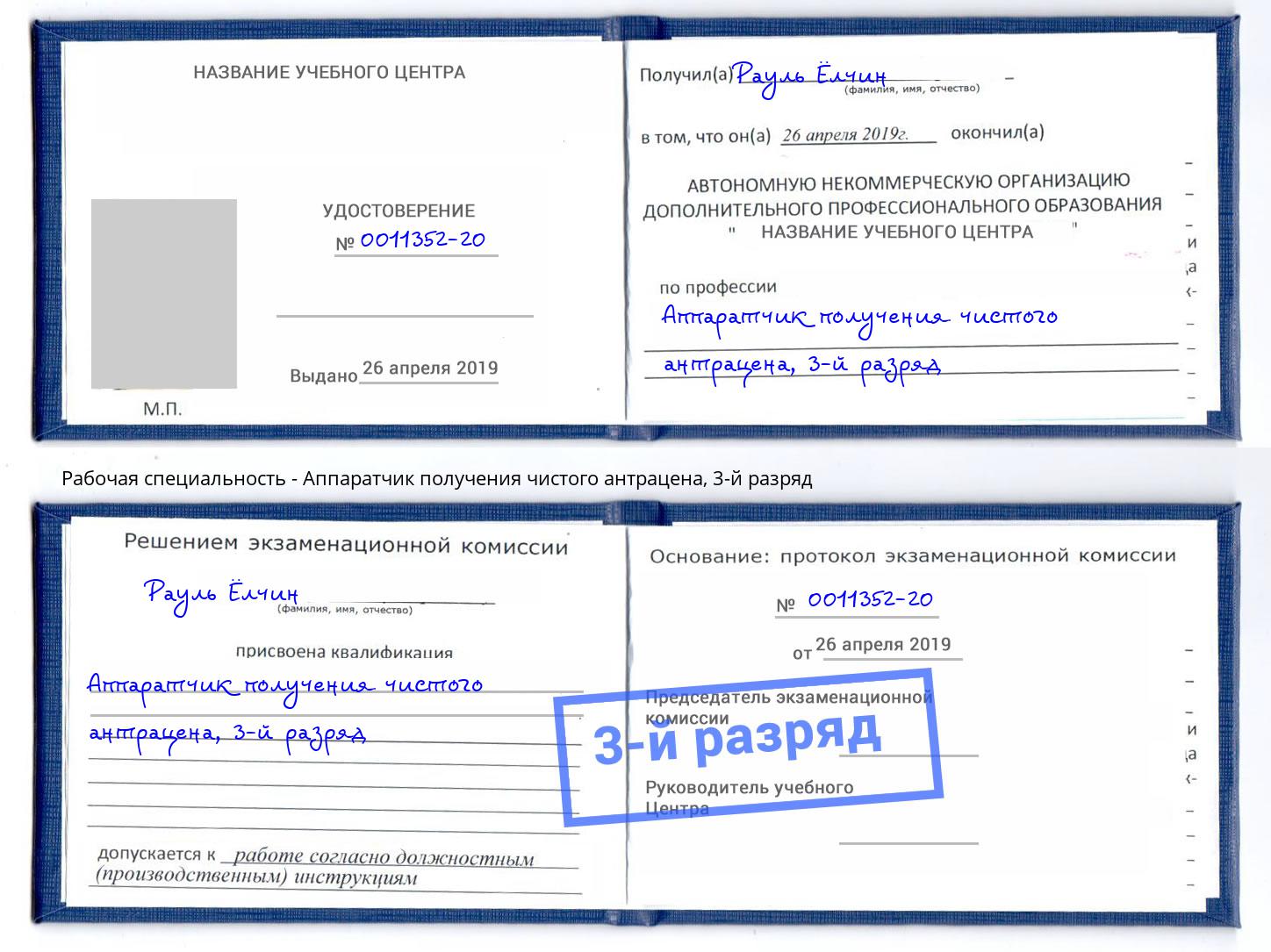корочка 3-й разряд Аппаратчик получения чистого антрацена Бирск