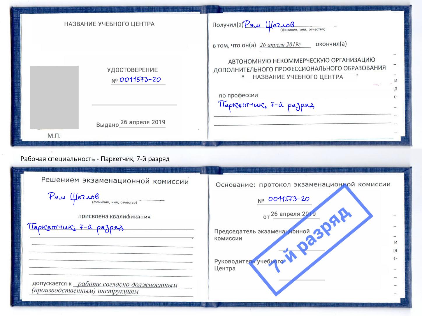 корочка 7-й разряд Паркетчик Бирск