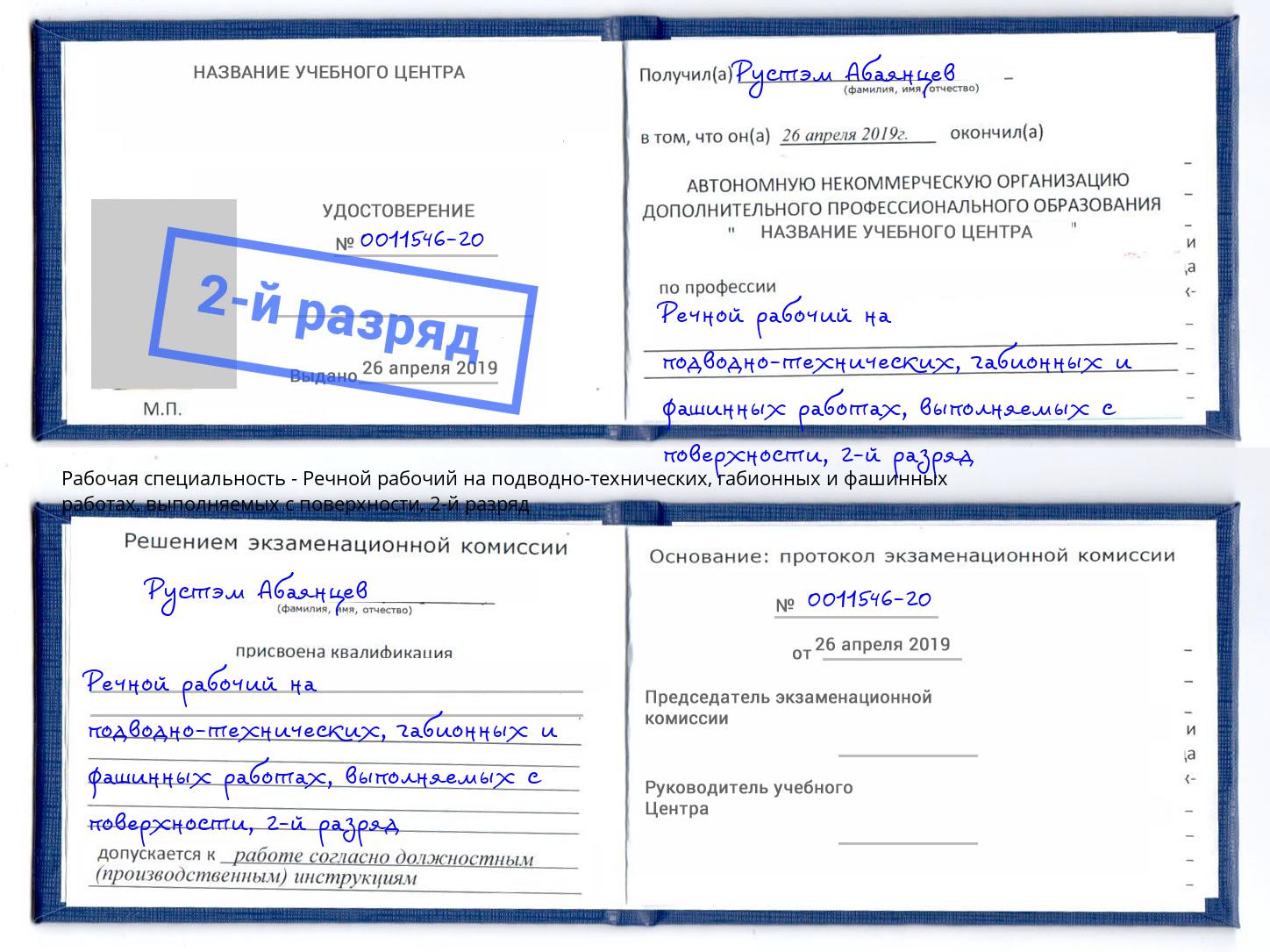 корочка 2-й разряд Речной рабочий на подводно-технических, габионных и фашинных работах, выполняемых с поверхности Бирск