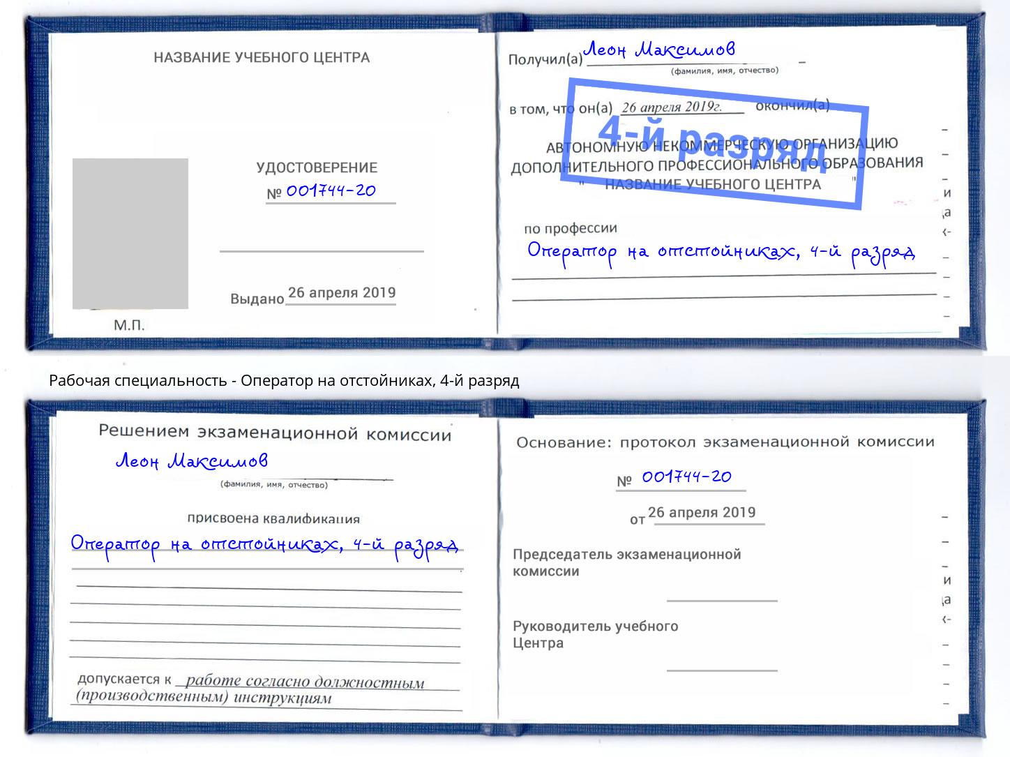 корочка 4-й разряд Оператор на отстойниках Бирск