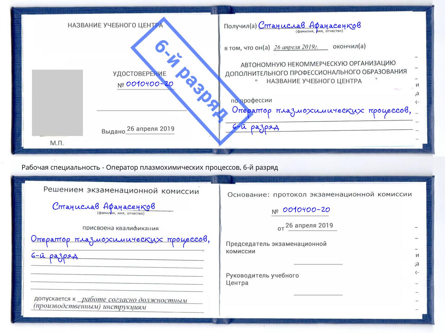 корочка 6-й разряд Оператор плазмохимических процессов Бирск