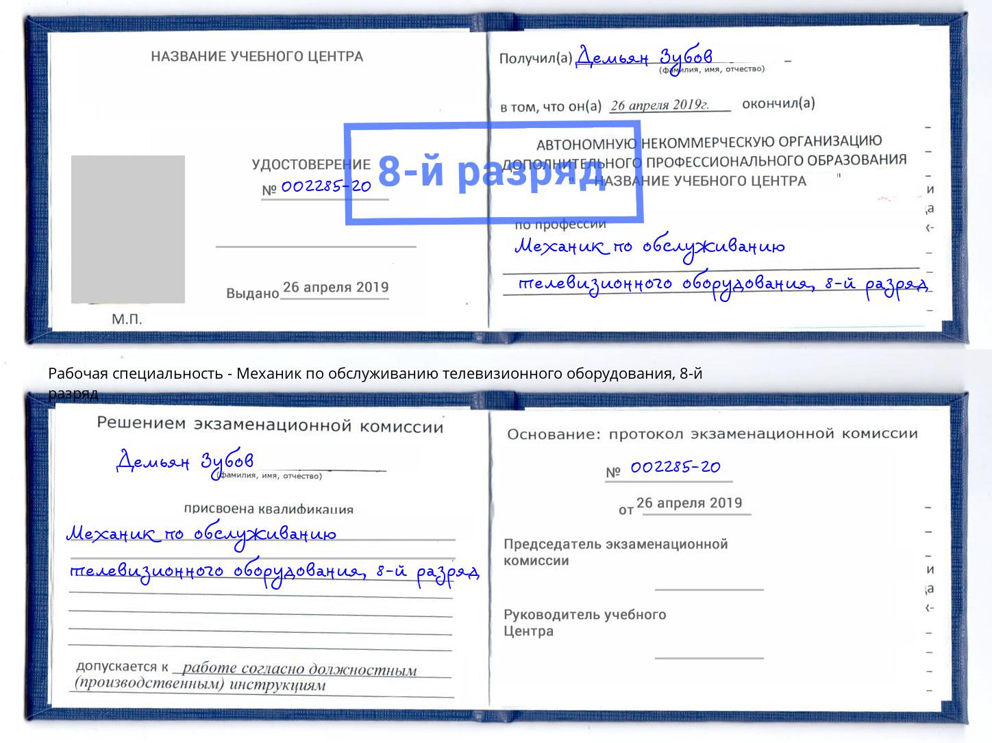 корочка 8-й разряд Механик по обслуживанию телевизионного оборудования Бирск