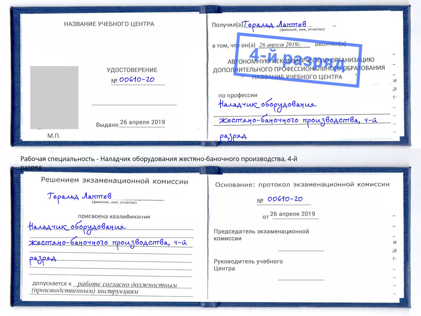 корочка 4-й разряд Наладчик оборудования жестяно-баночного производства Бирск