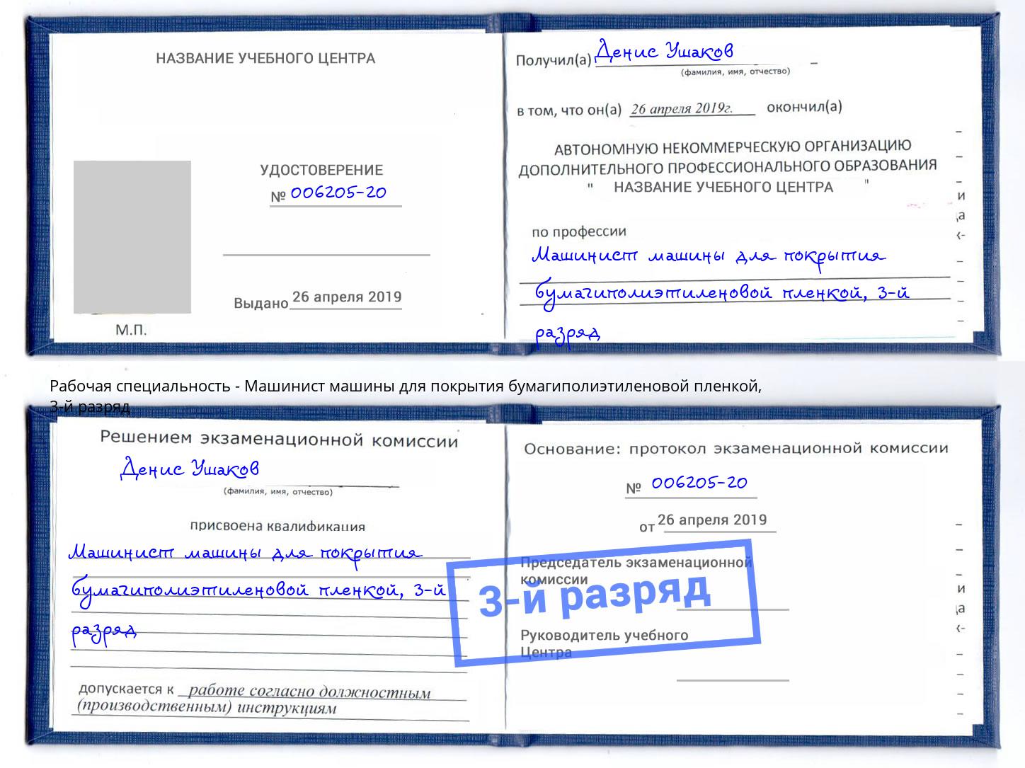 корочка 3-й разряд Машинист машины для покрытия бумагиполиэтиленовой пленкой Бирск