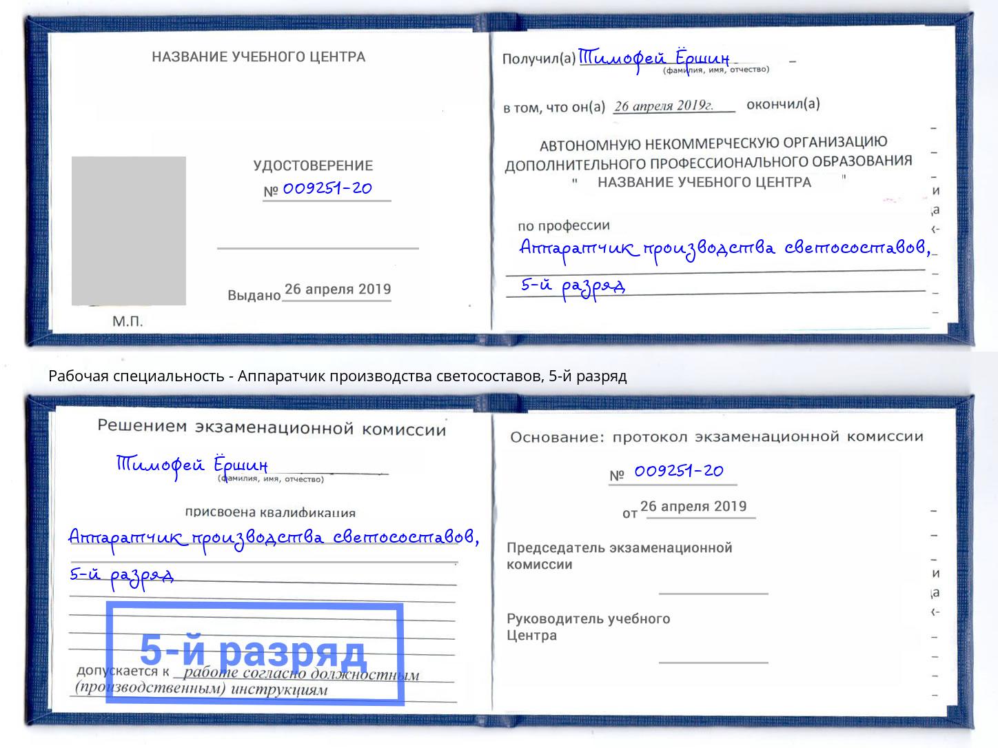 корочка 5-й разряд Аппаратчик производства светосоставов Бирск