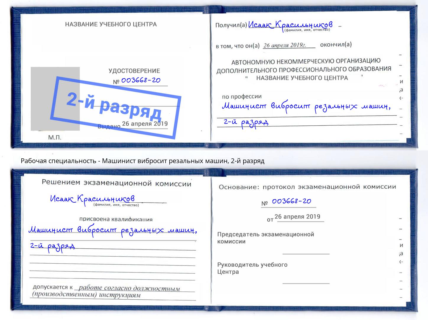 корочка 2-й разряд Машинист вибросит резальных машин Бирск