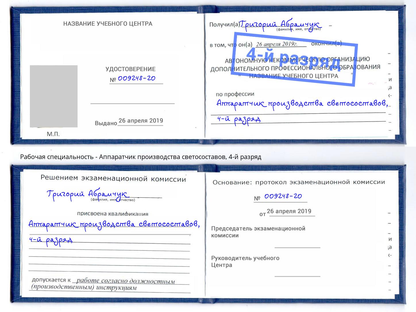 корочка 4-й разряд Аппаратчик производства светосоставов Бирск