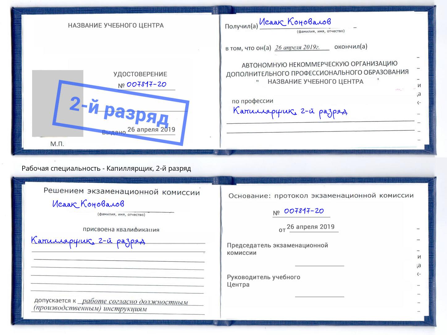 корочка 2-й разряд Капиллярщик Бирск