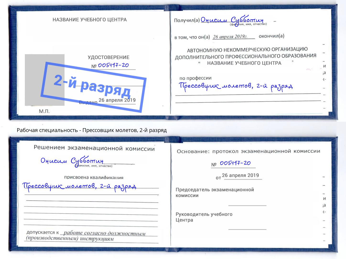 корочка 2-й разряд Прессовщик молетов Бирск