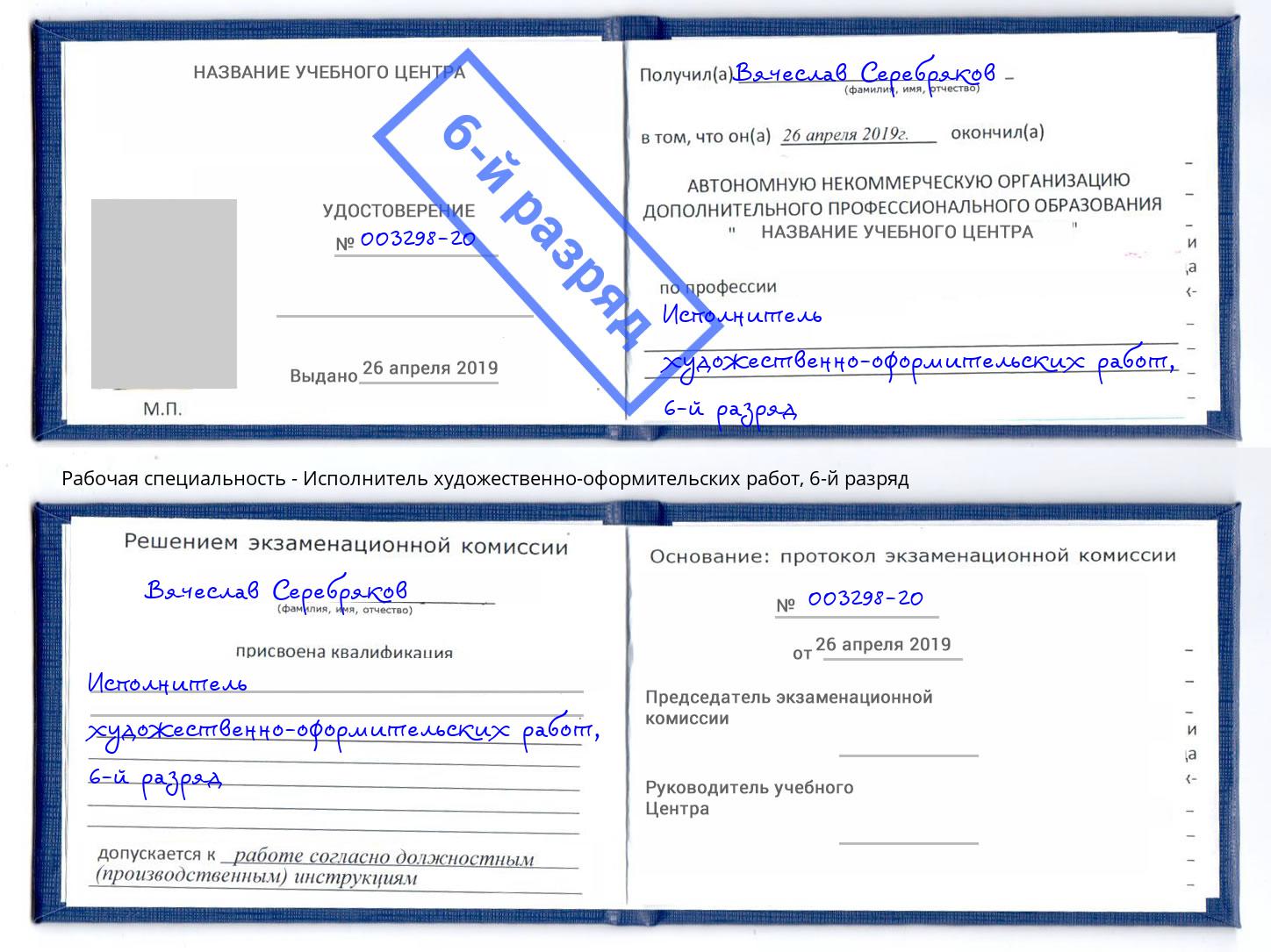 корочка 6-й разряд Исполнитель художественно-оформительских работ Бирск