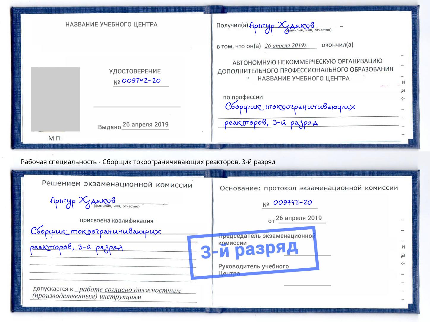 корочка 3-й разряд Сборщик токоограничивающих реакторов Бирск