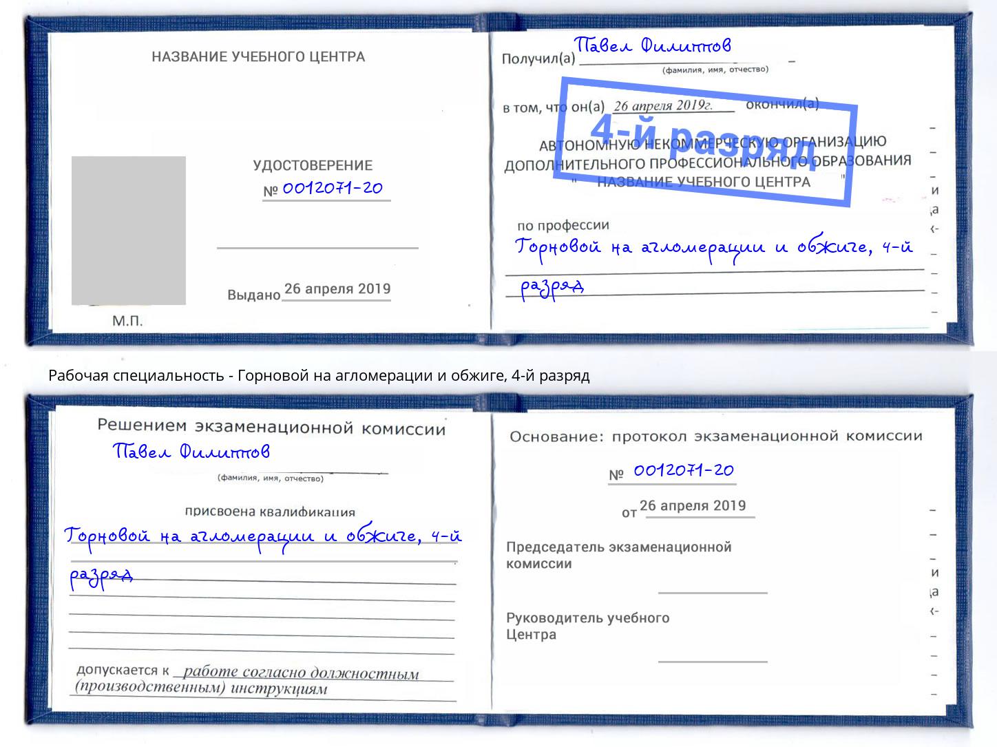 корочка 4-й разряд Горновой на агломерации и обжиге Бирск