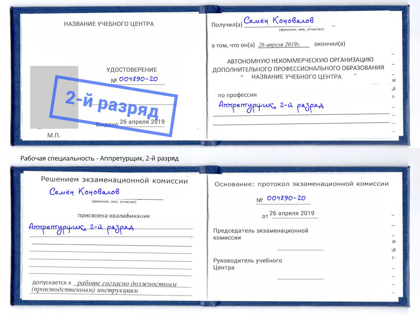 корочка 2-й разряд Аппретурщик Бирск