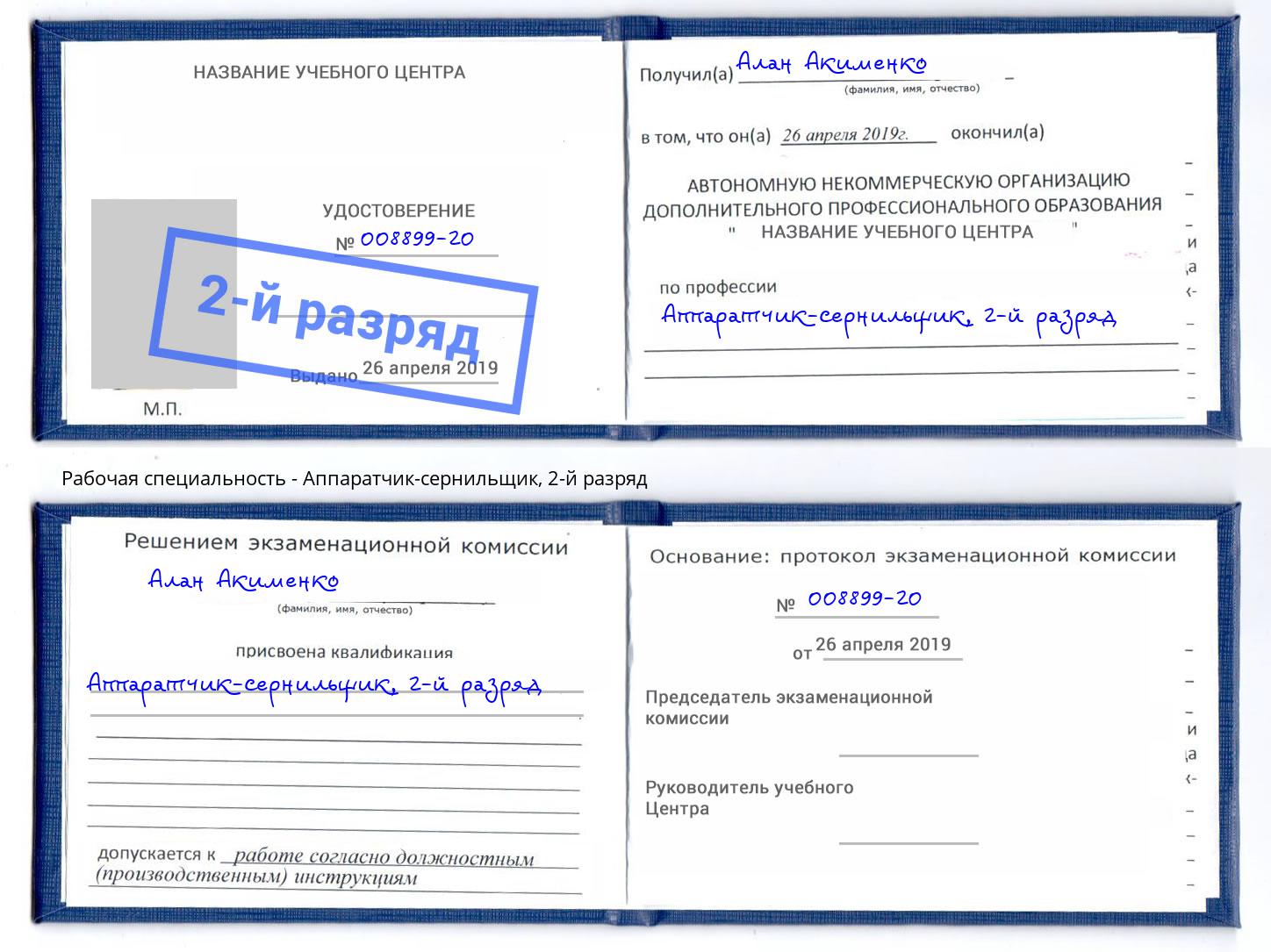 корочка 2-й разряд Аппаратчик-сернильщик Бирск