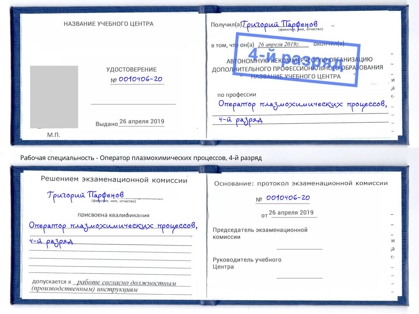 корочка 4-й разряд Оператор плазмохимических процессов Бирск