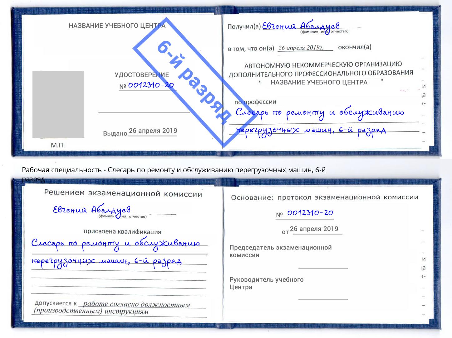 корочка 6-й разряд Слесарь по ремонту и обслуживанию перегрузочных машин Бирск