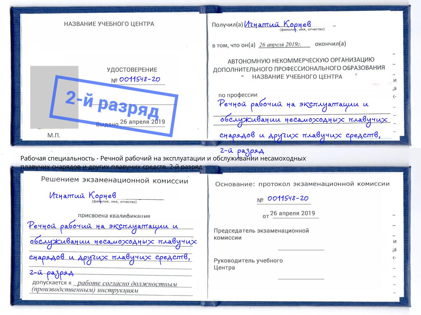 корочка 2-й разряд Речной рабочий на эксплуатации и обслуживании несамоходных плавучих снарядов и других плавучих средств Бирск