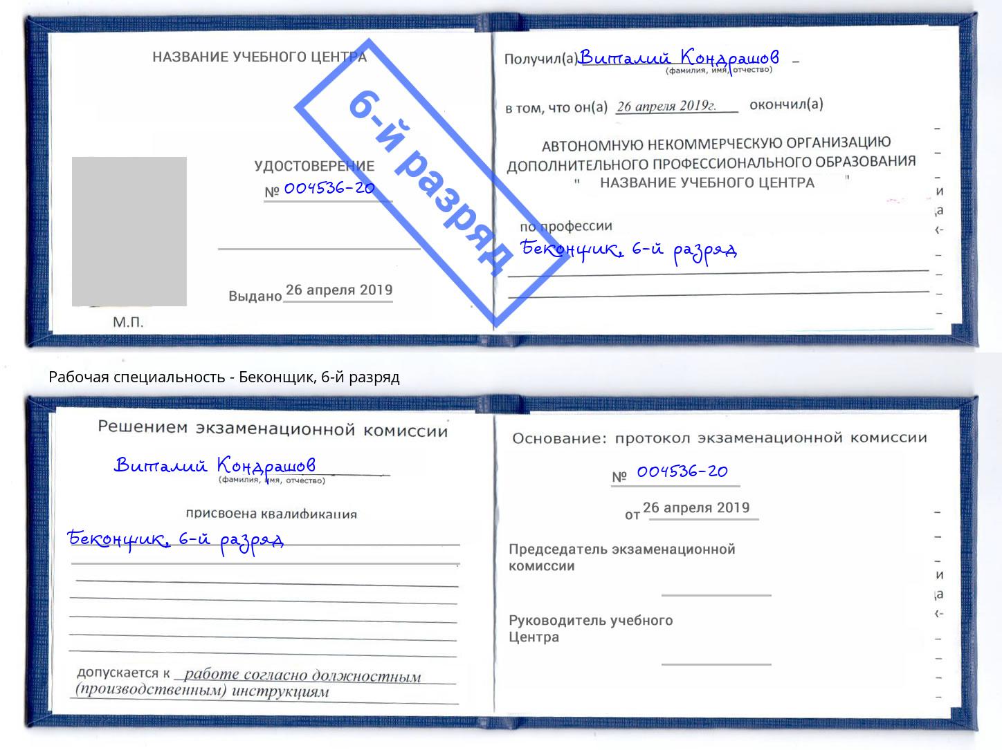 корочка 6-й разряд Беконщик Бирск