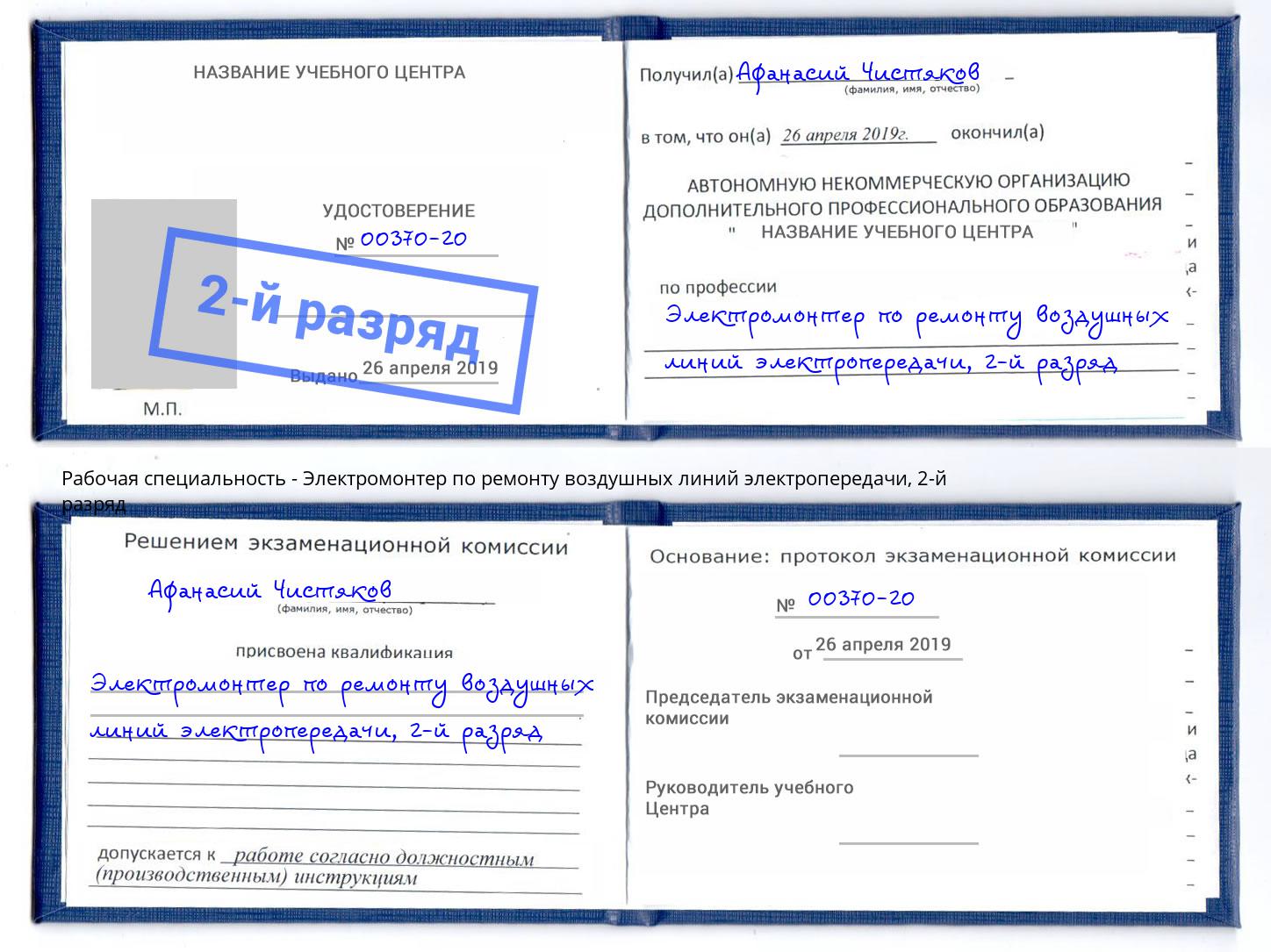 корочка 2-й разряд Электромонтер по ремонту воздушных линий электропередачи Бирск