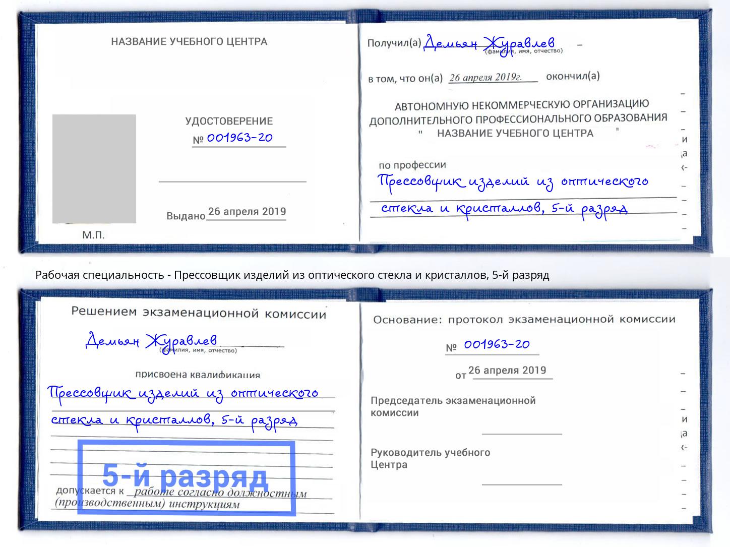 корочка 5-й разряд Прессовщик изделий из оптического стекла и кристаллов Бирск