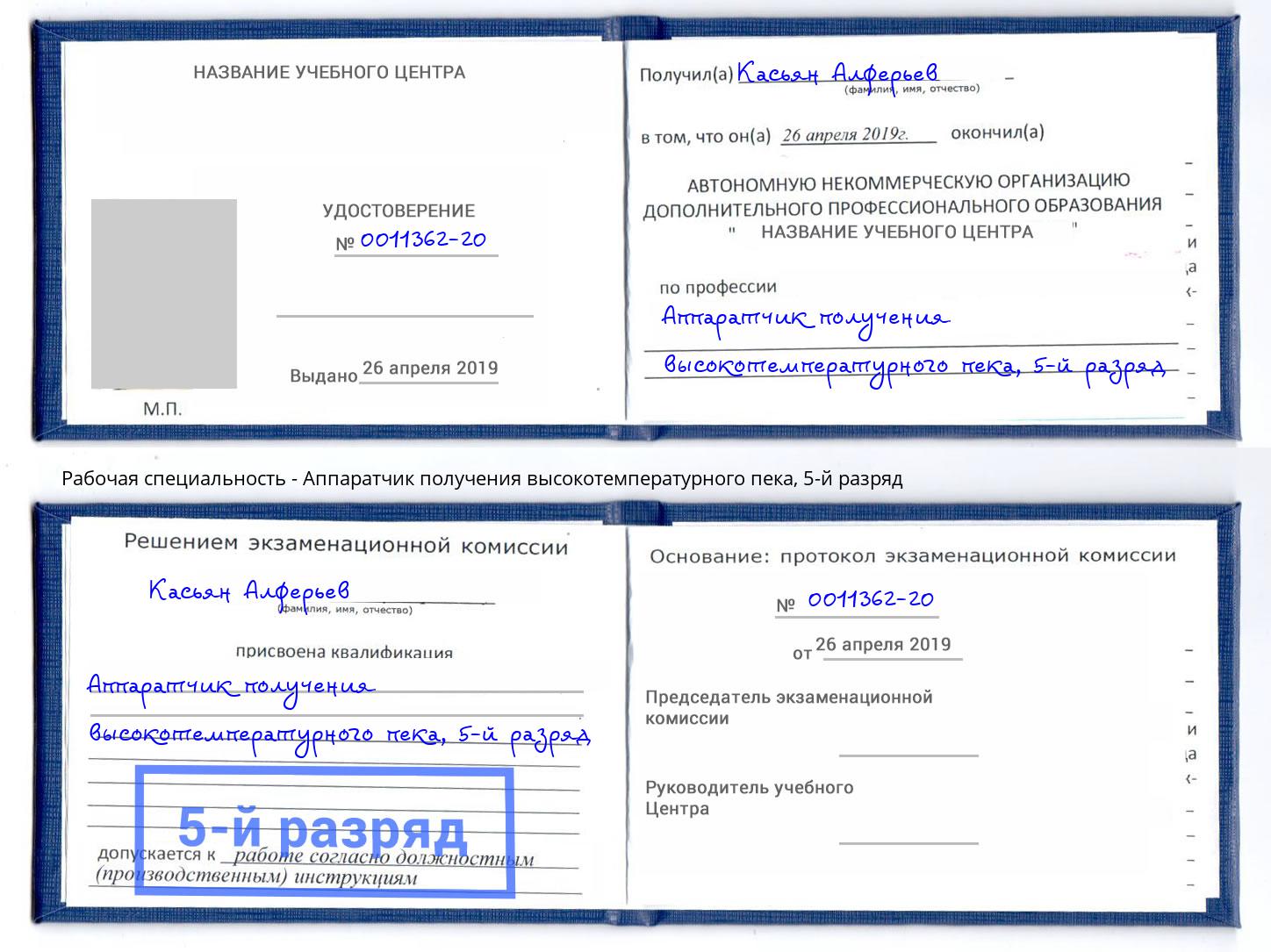 корочка 5-й разряд Аппаратчик получения высокотемпературного пека Бирск