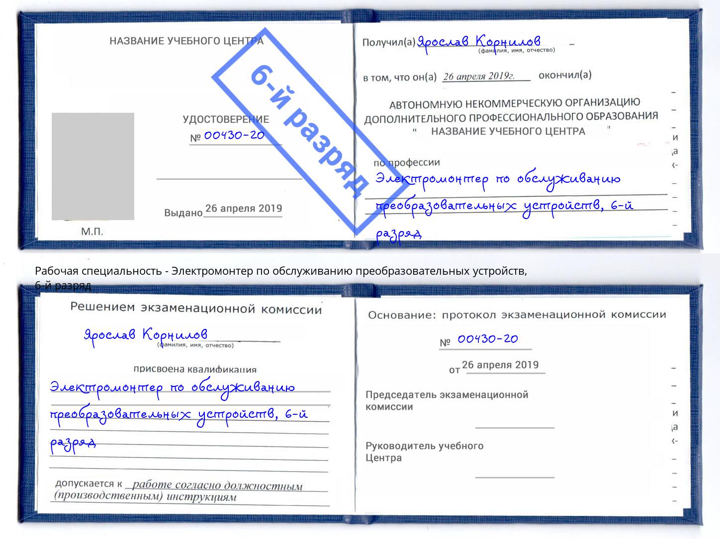 корочка 6-й разряд Электромонтер по обслуживанию преобразовательных устройств Бирск