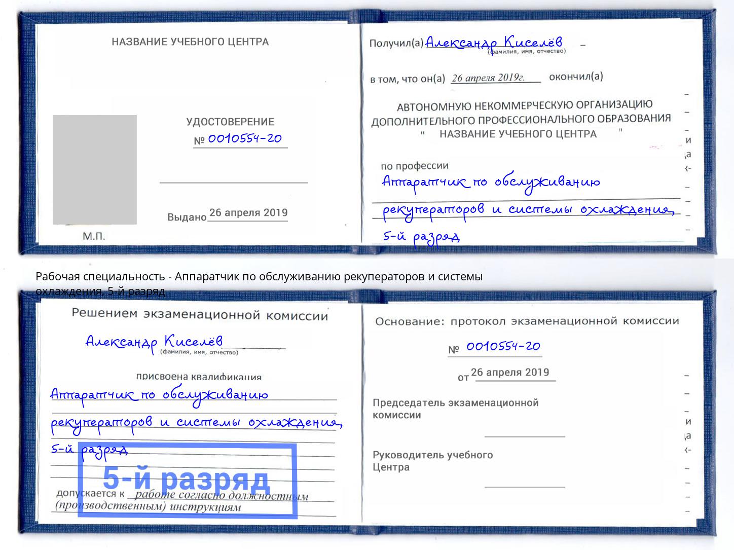 корочка 5-й разряд Аппаратчик по обслуживанию рекуператоров и системы охлаждения Бирск