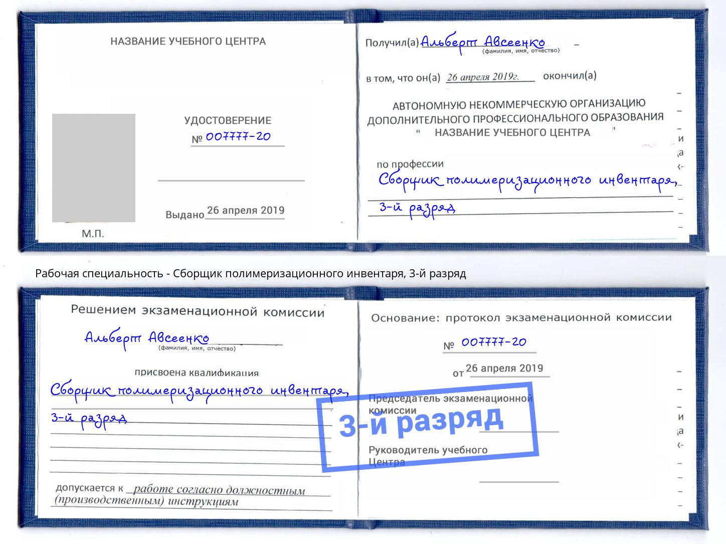 корочка 3-й разряд Сборщик полимеризационного инвентаря Бирск