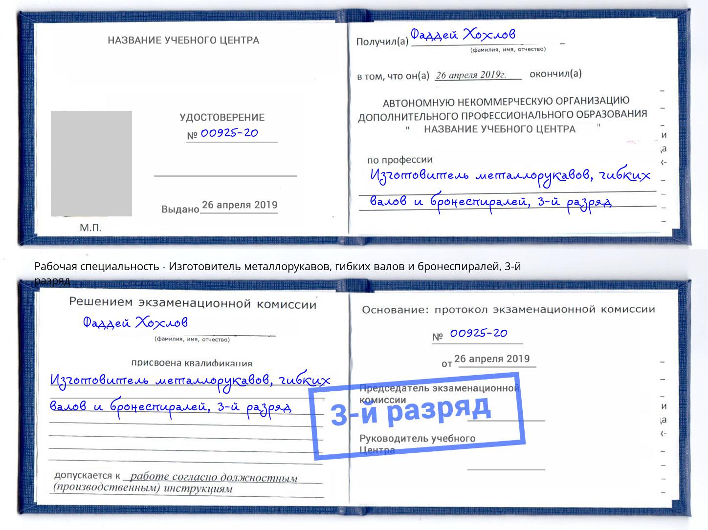 корочка 3-й разряд Изготовитель металлорукавов, гибких валов и бронеспиралей Бирск
