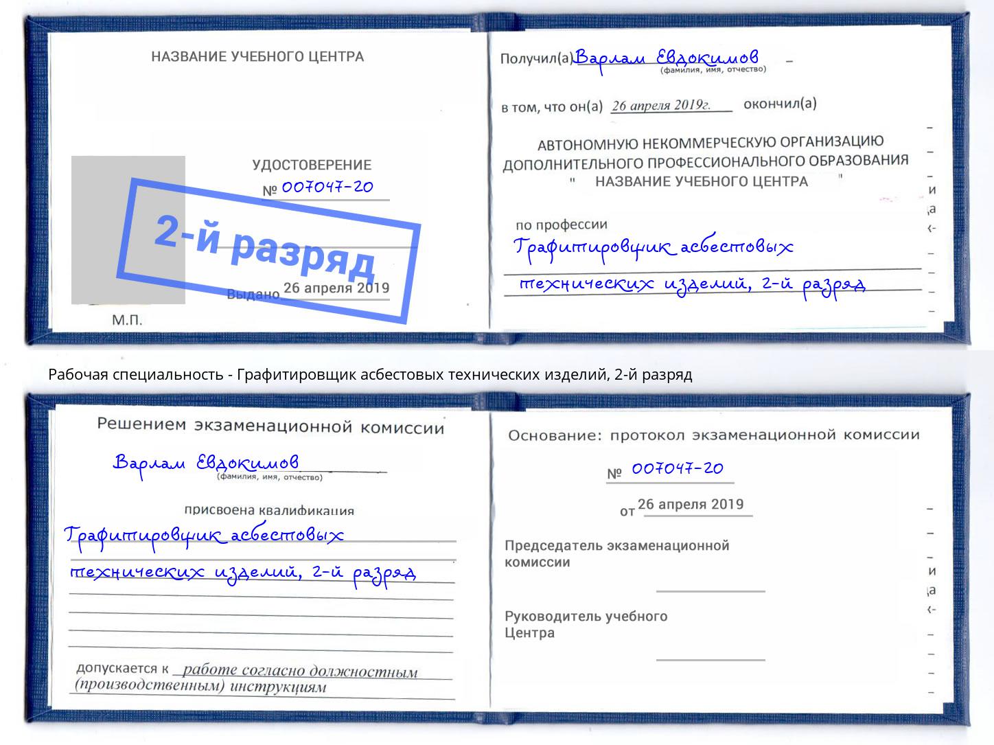 корочка 2-й разряд Графитировщик асбестовых технических изделий Бирск