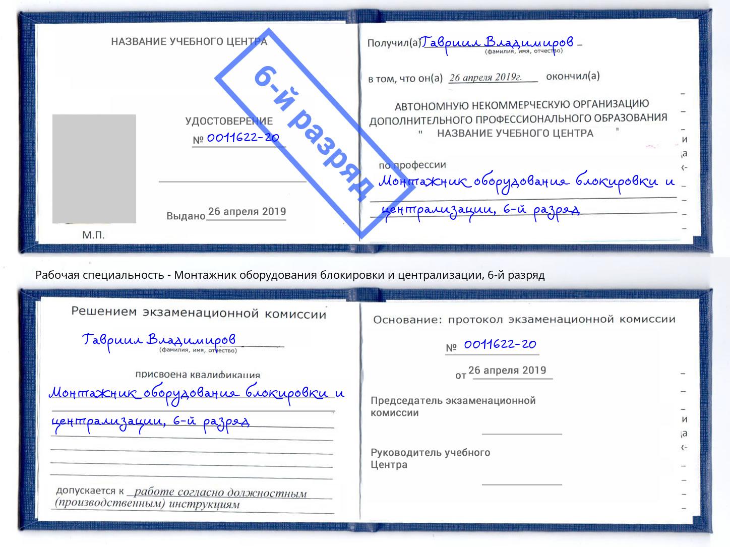 корочка 6-й разряд Монтажник оборудования блокировки и централизации Бирск