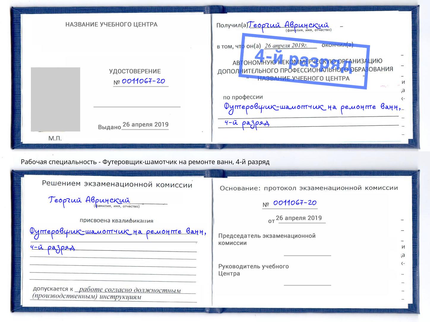 корочка 4-й разряд Футеровщик-шамотчик на ремонте ванн Бирск