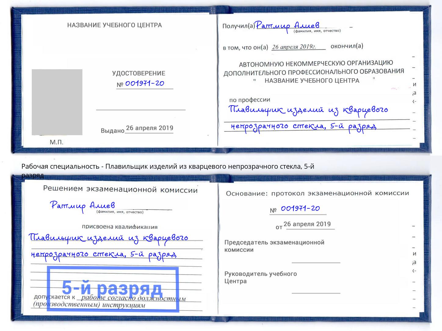 корочка 5-й разряд Плавильщик изделий из кварцевого непрозрачного стекла Бирск