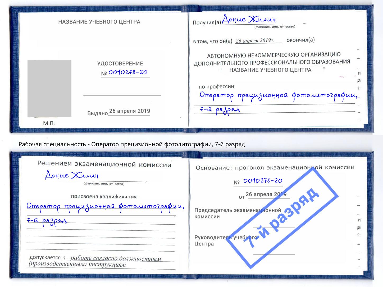 корочка 7-й разряд Оператор прецизионной фотолитографии Бирск