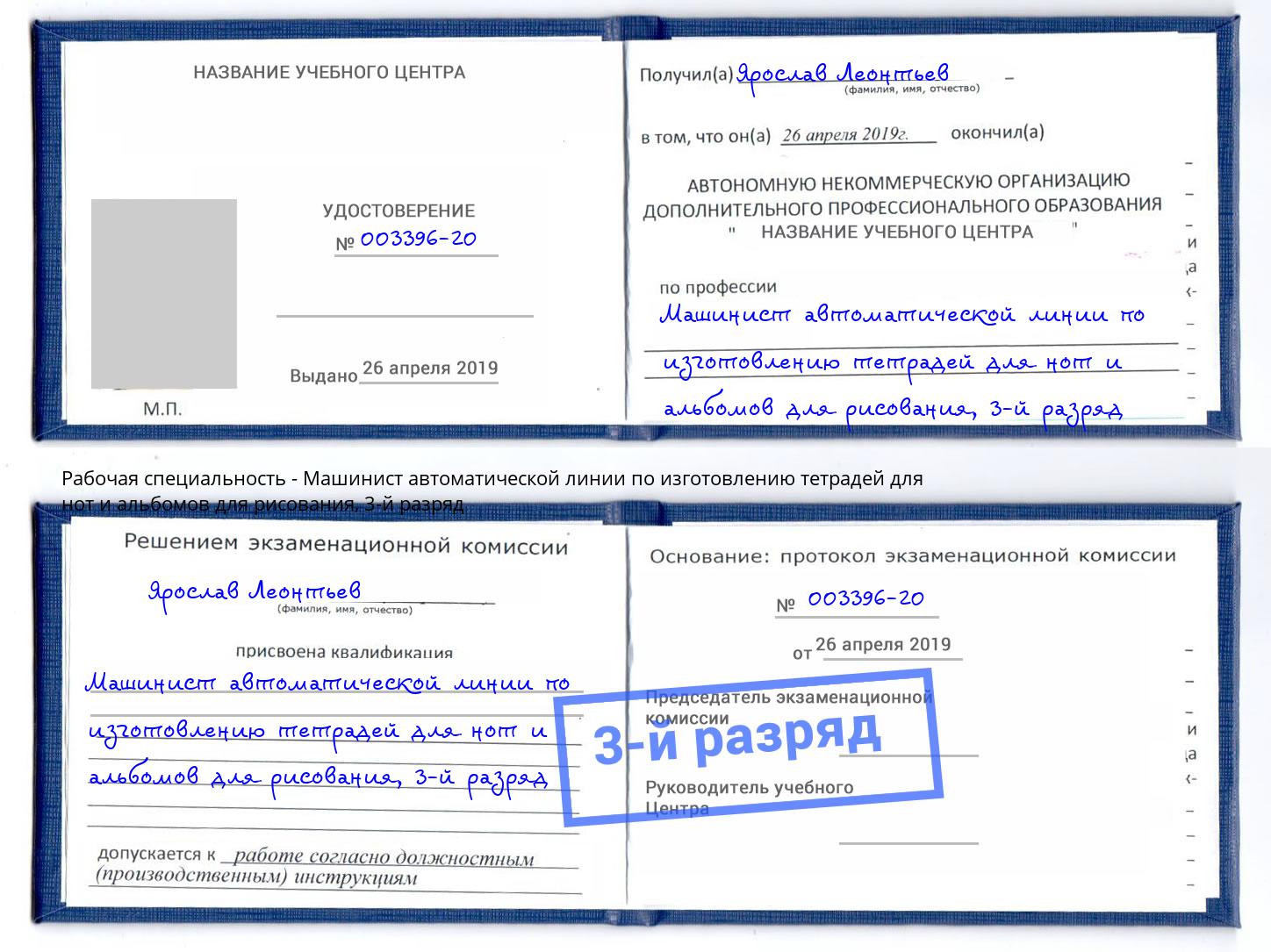 корочка 3-й разряд Машинист автоматической линии по изготовлению тетрадей для нот и альбомов для рисования Бирск